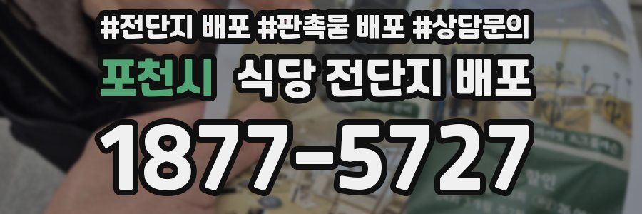 포천시 식당 전단지 배포
