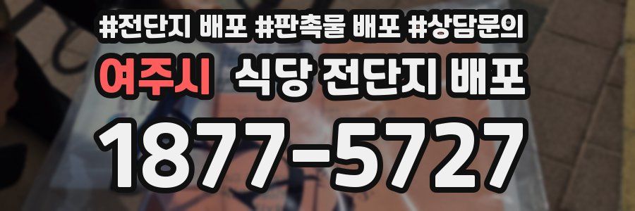여주시 식당 전단지 배포
