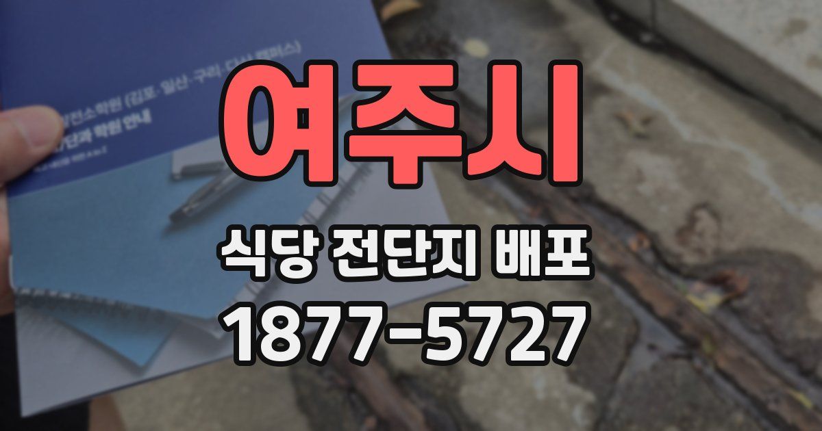 여주시 식당 전단지 배포