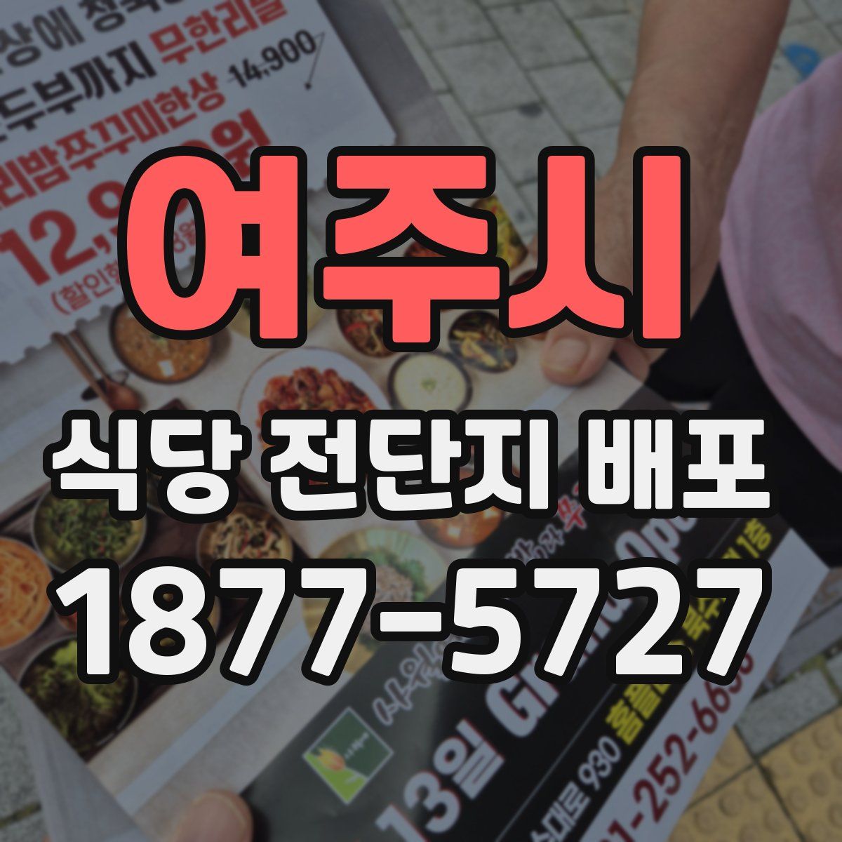 여주시 식당 전단지 배포