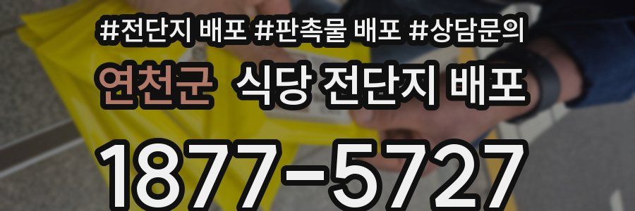 연천군 식당 전단지 배포
