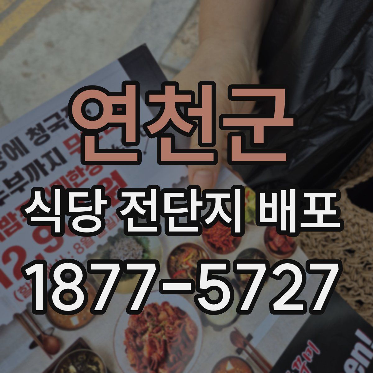 연천군 식당 전단지 배포