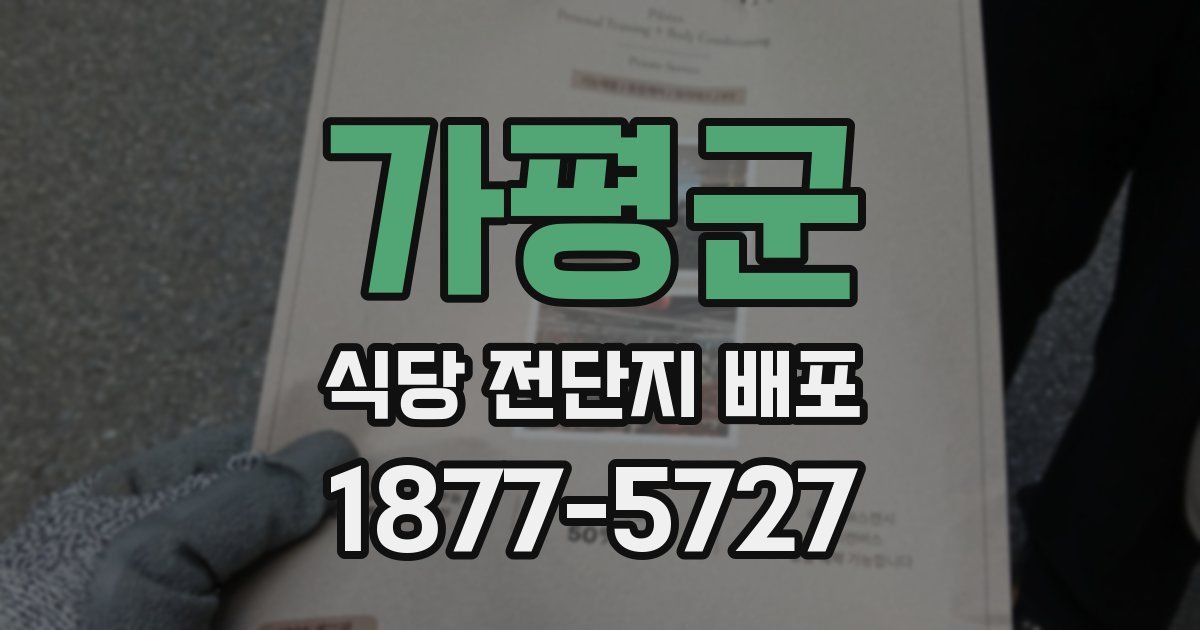 가평군 식당 전단지 배포