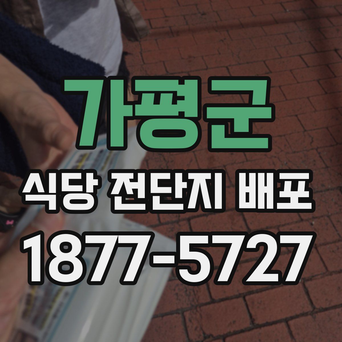 가평군 식당 전단지 배포