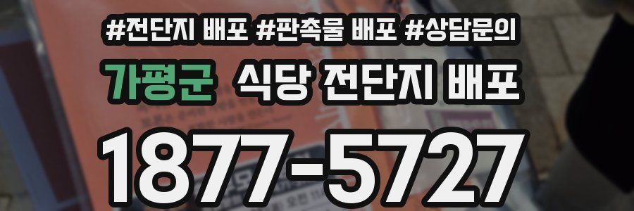 가평군 식당 전단지 배포