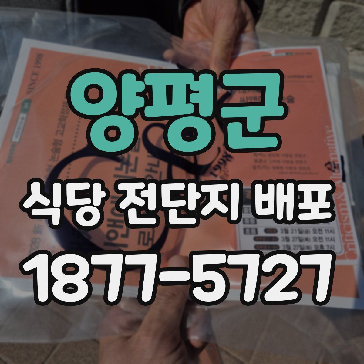 양평군 식당 전단지 배포