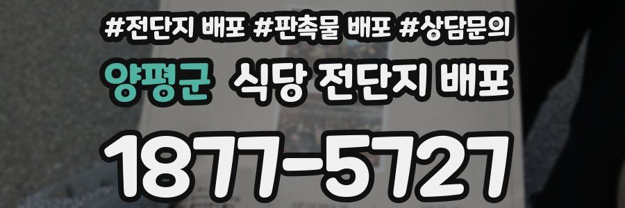 양평군 식당 전단지 배포