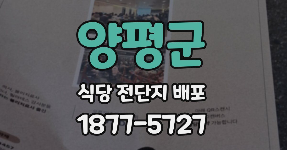 양평군 식당 전단지 배포