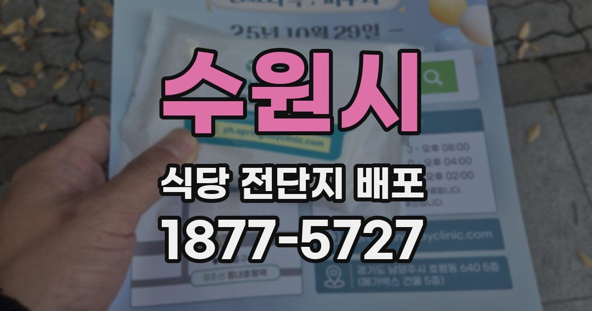 수원시 식당 전단지 배포