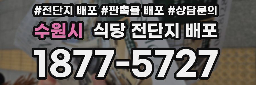 수원시 식당 전단지 배포