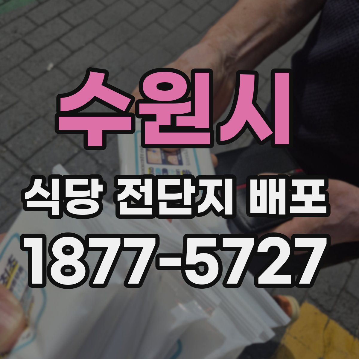 수원시 식당 전단지 배포