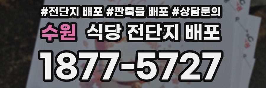 수원 식당 전단지 배포