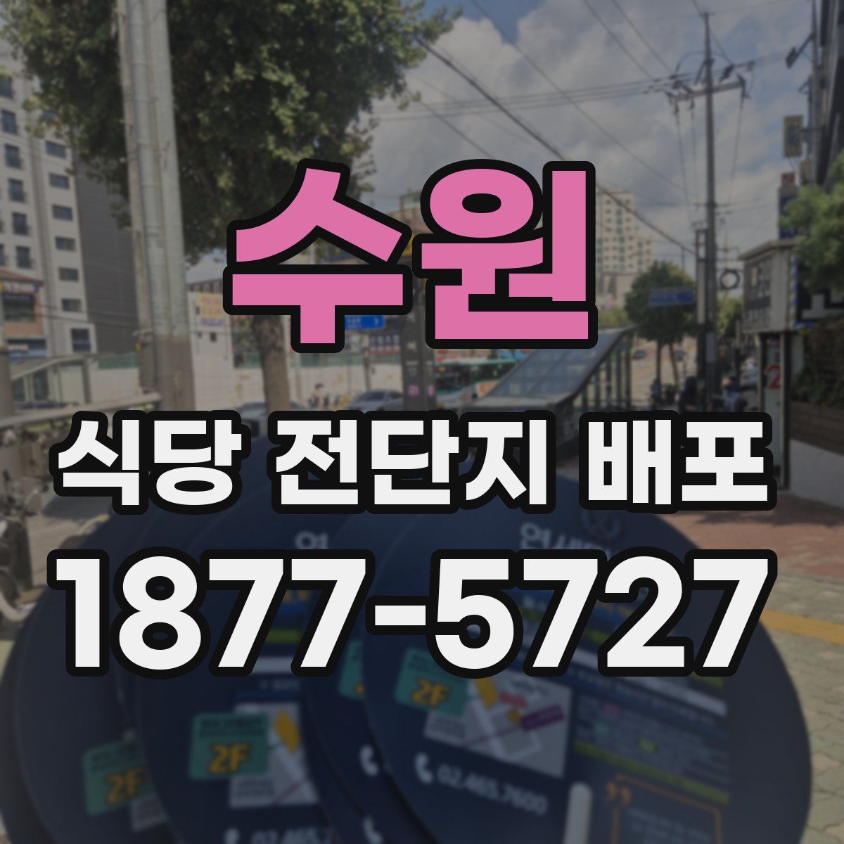 수원 식당 전단지 배포