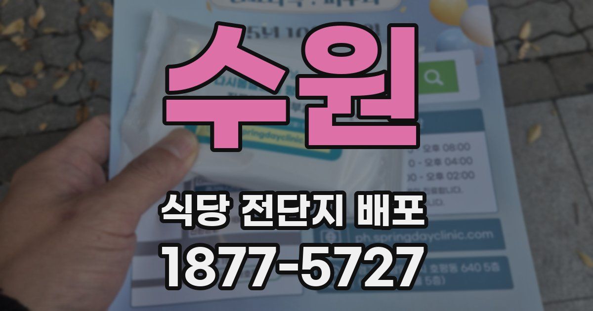 수원 식당 전단지 배포