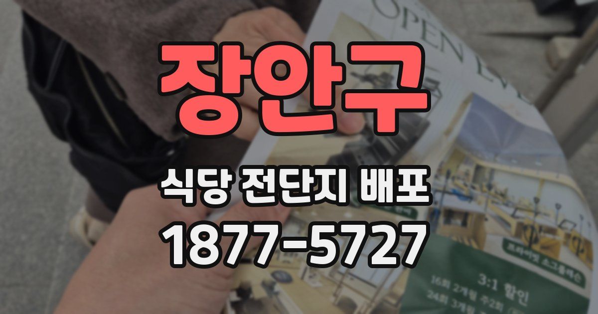 장안구 식당 전단지 배포