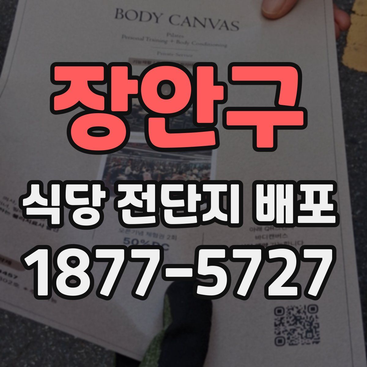 장안구 식당 전단지 배포