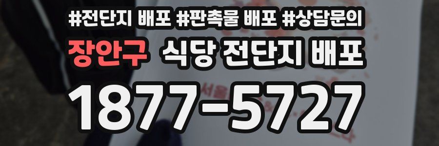 장안구 식당 전단지 배포