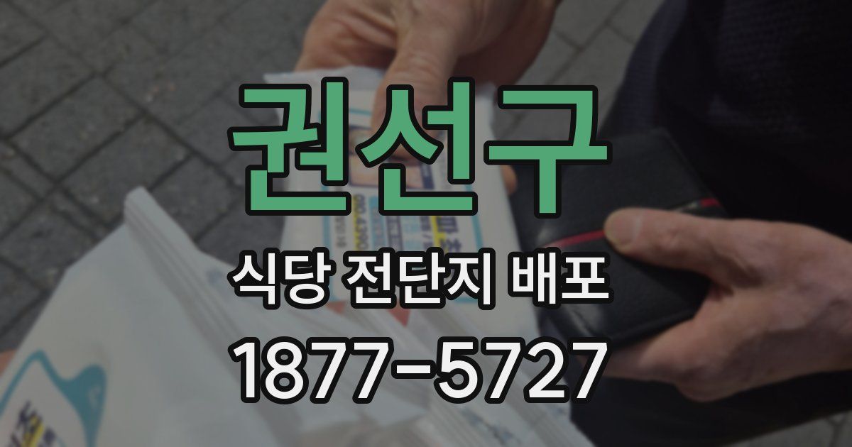 권선구 식당 전단지 배포