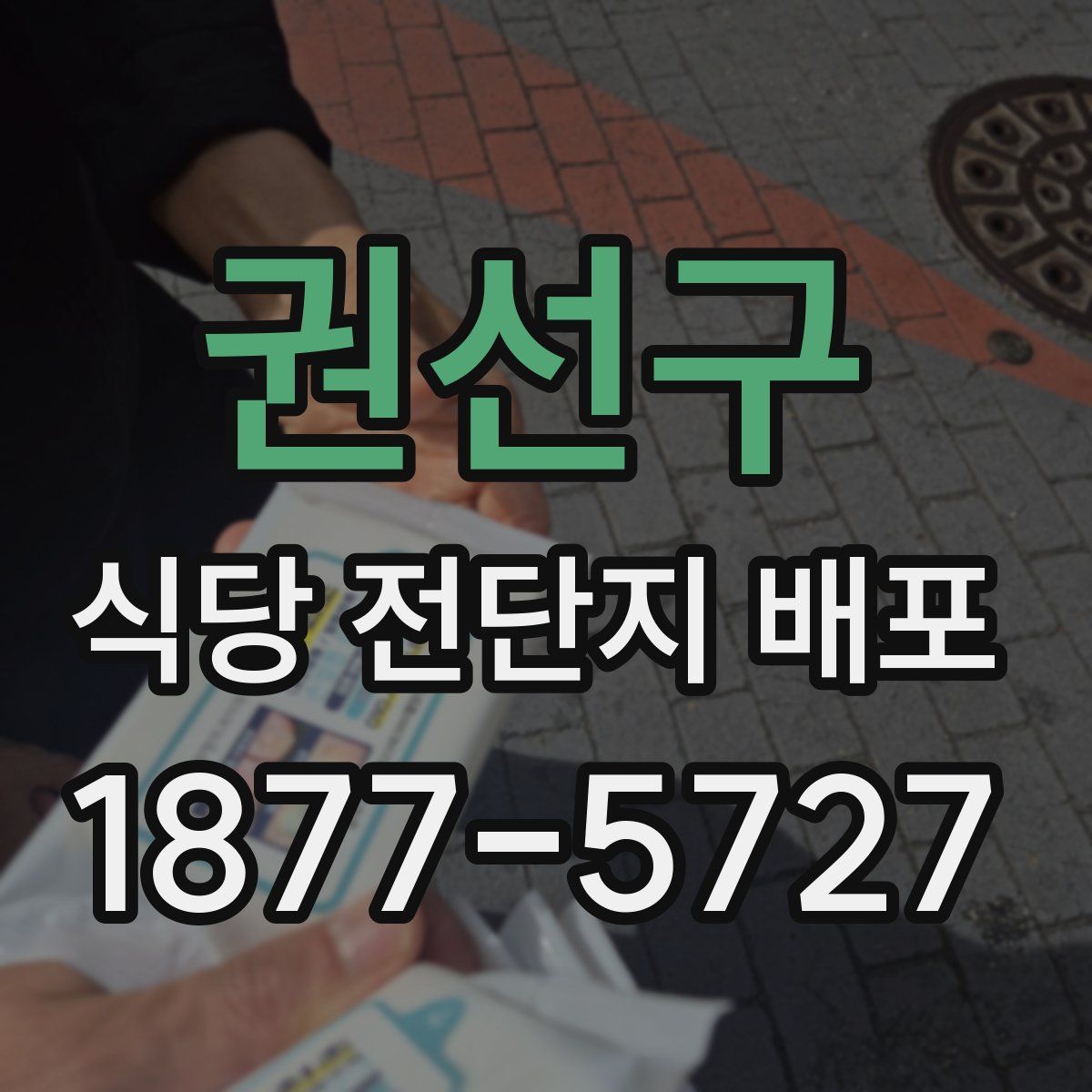 권선구 식당 전단지 배포
