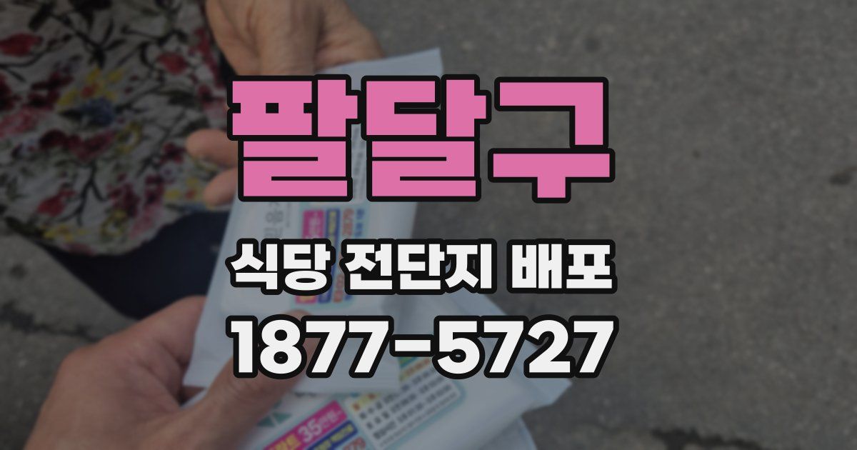 팔달구 식당 전단지 배포