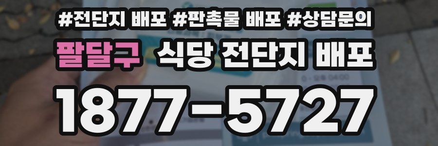 팔달구 식당 전단지 배포