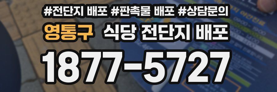 영통구 식당 전단지 배포
