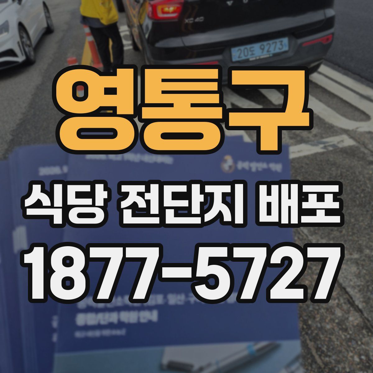 영통구 식당 전단지 배포