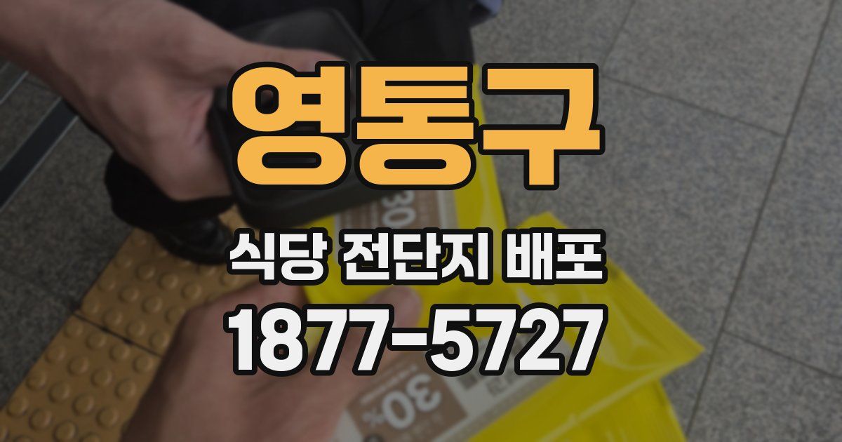 영통구 식당 전단지 배포