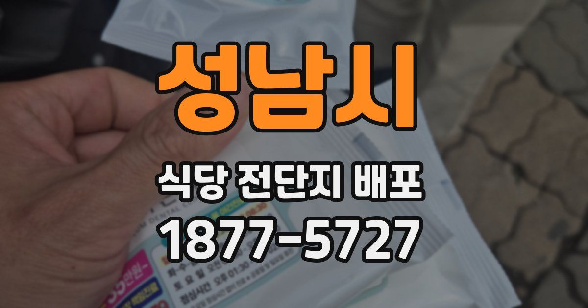 성남시 식당 전단지 배포