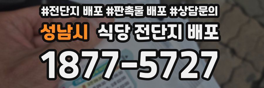 성남시 식당 전단지 배포