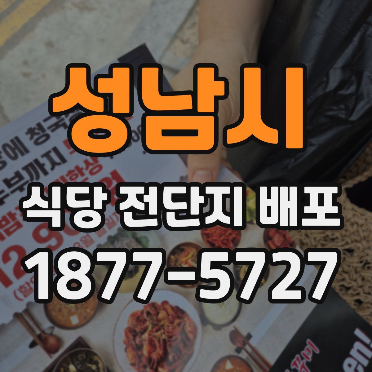 성남시 식당 전단지 배포