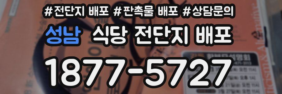 성남 식당 전단지 배포