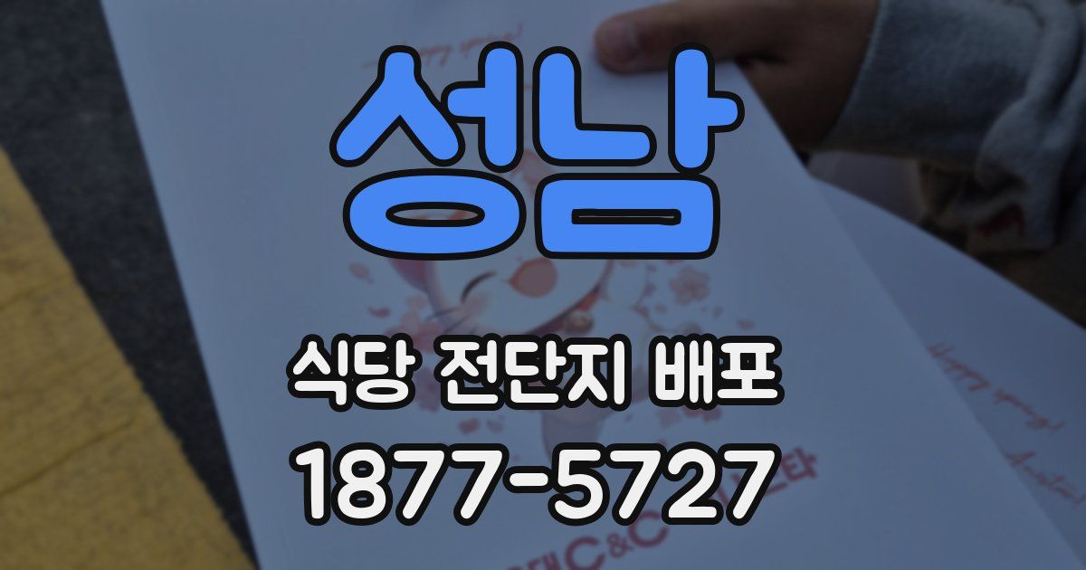 성남 식당 전단지 배포