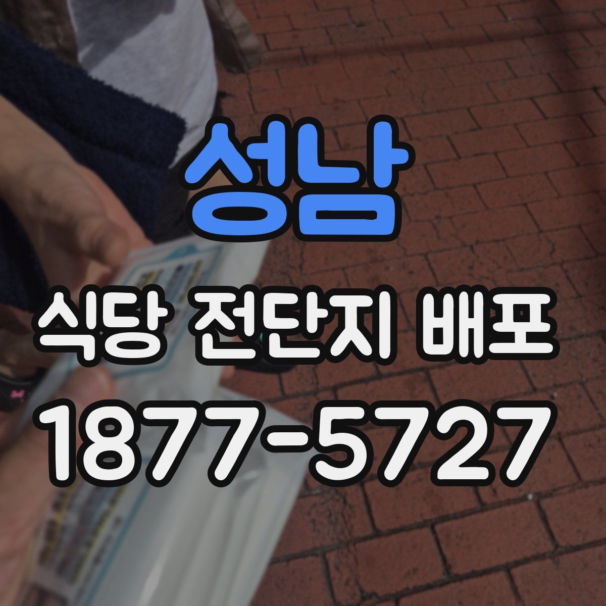 성남 식당 전단지 배포
