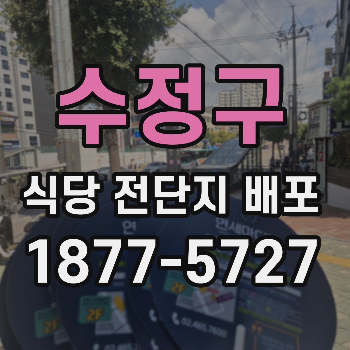 수정구 식당 전단지 배포