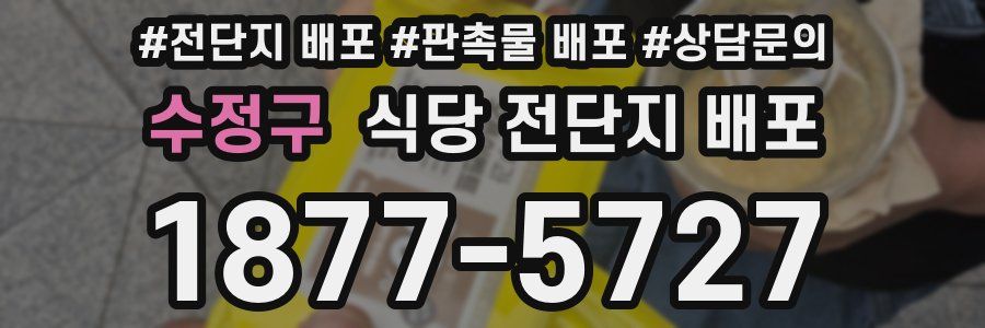 수정구 식당 전단지 배포