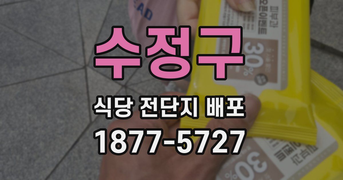수정구 식당 전단지 배포