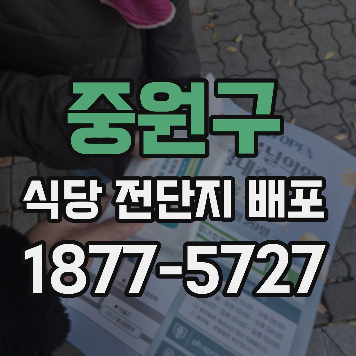 중원구 식당 전단지 배포