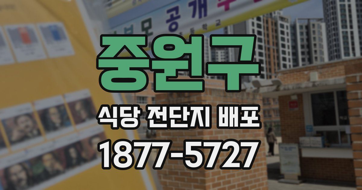 중원구 식당 전단지 배포
