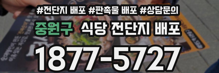 중원구 식당 전단지 배포