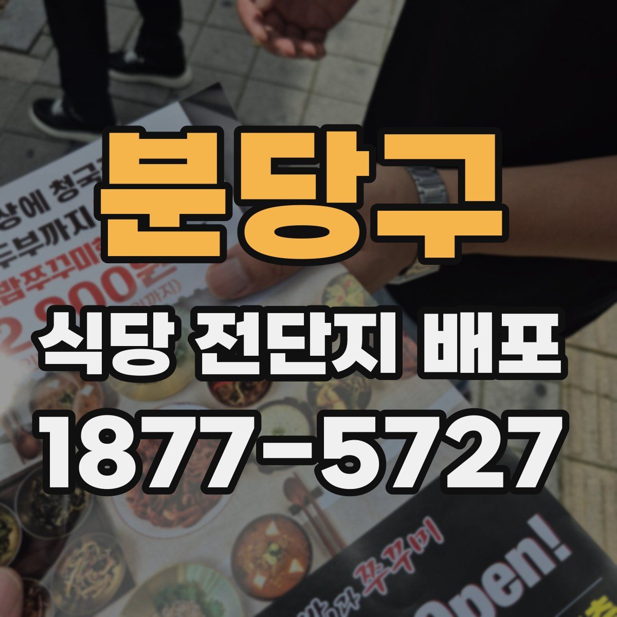 분당구 식당 전단지 배포