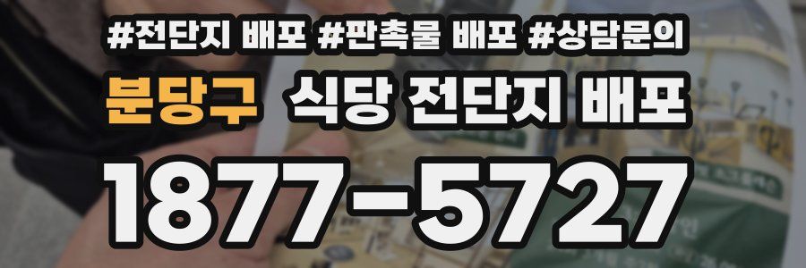 분당구 식당 전단지 배포