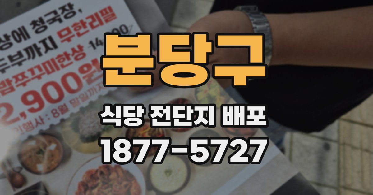 분당구 식당 전단지 배포