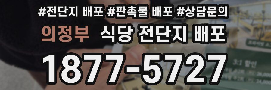 의정부 식당 전단지 배포