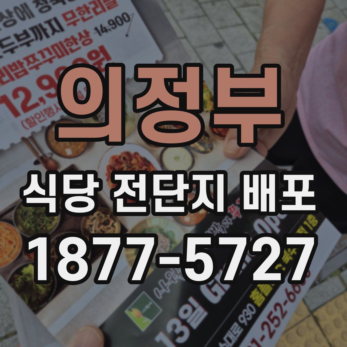 의정부 식당 전단지 배포