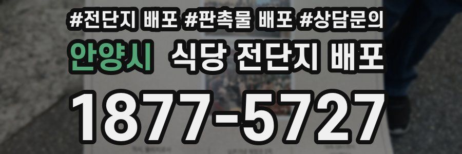 안양시 식당 전단지 배포