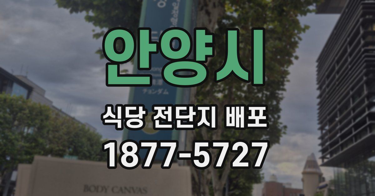 안양시 식당 전단지 배포