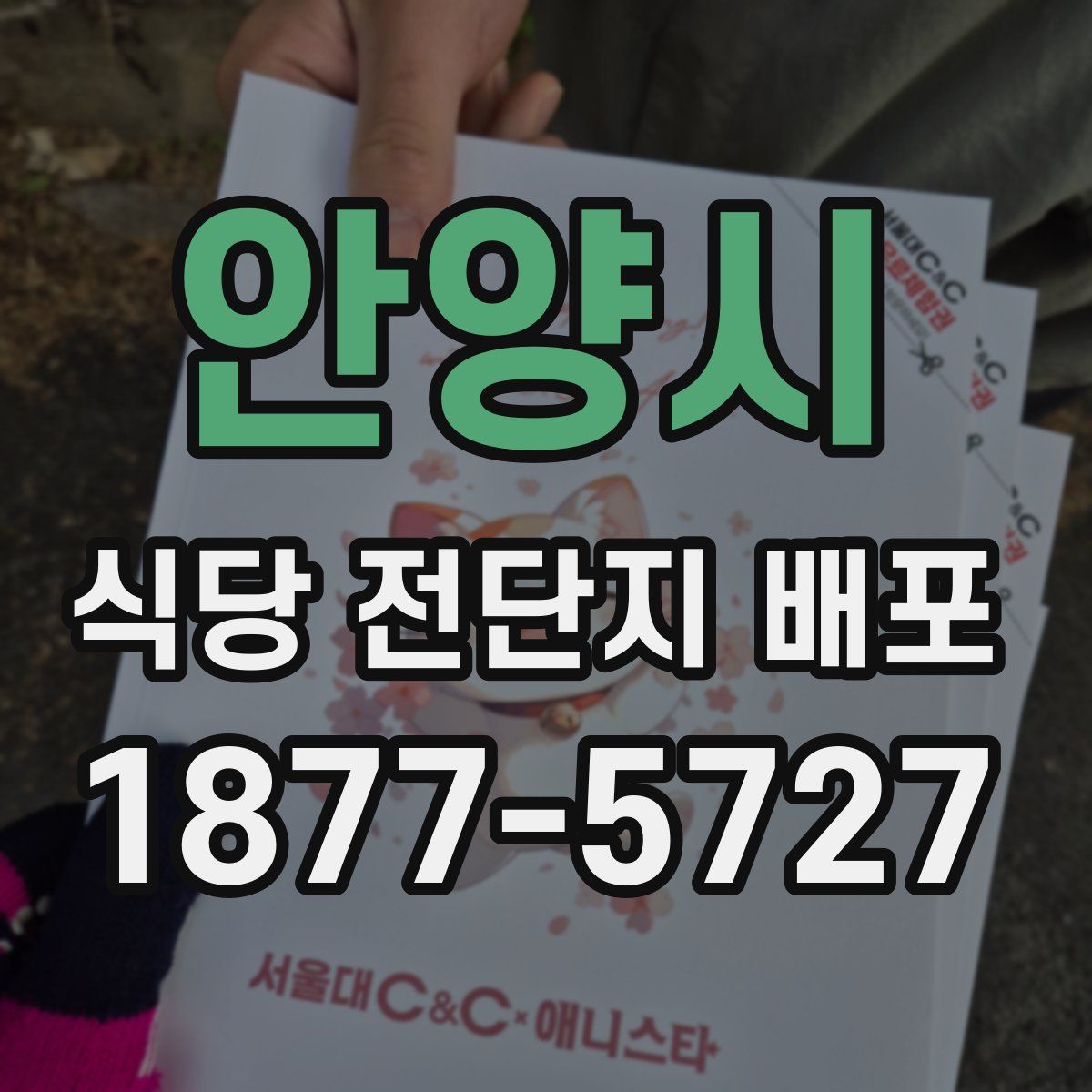안양시 식당 전단지 배포