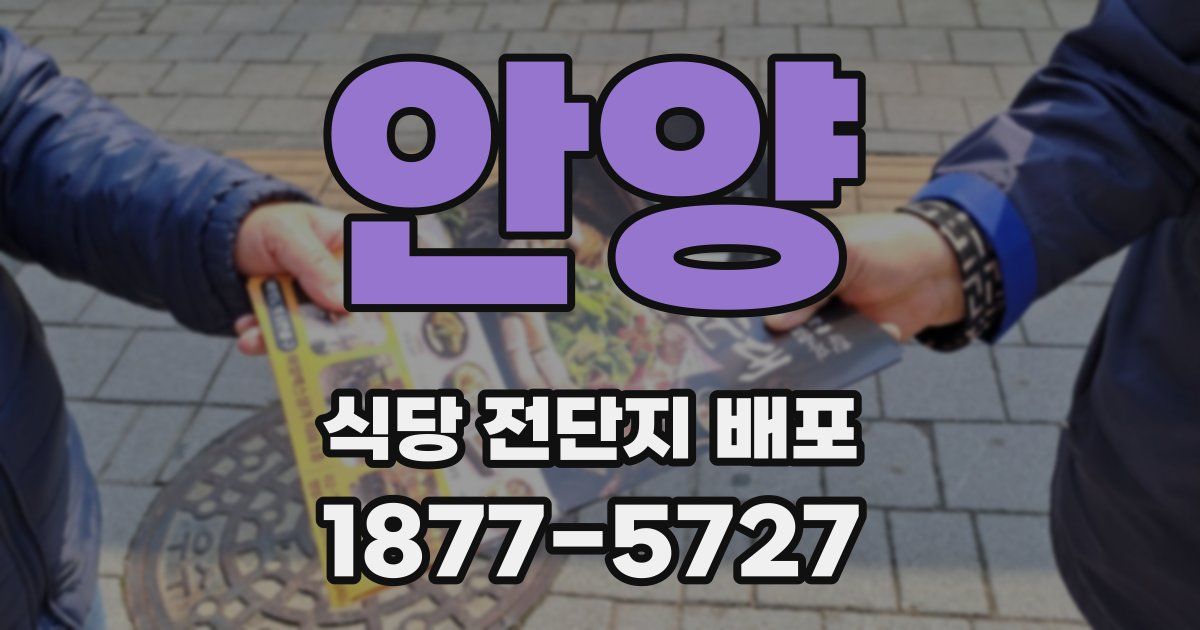 안양 식당 전단지 배포