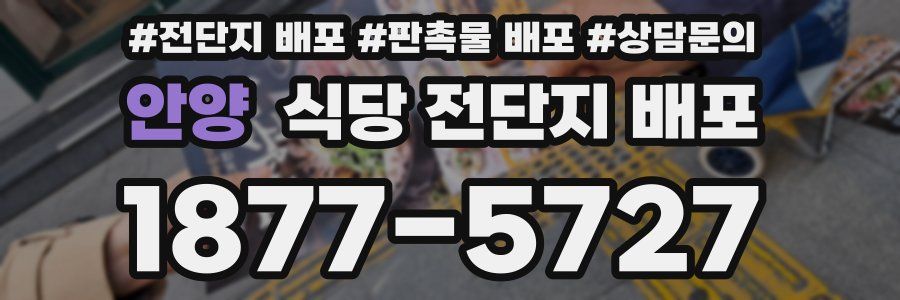 안양 식당 전단지 배포